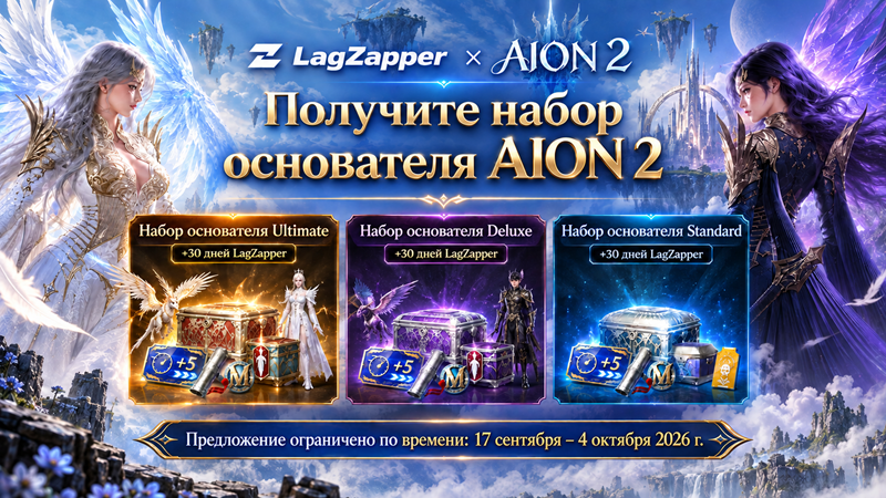 Наборы AION 2 Founder’s Pack с 30 днями подписки LagZapper