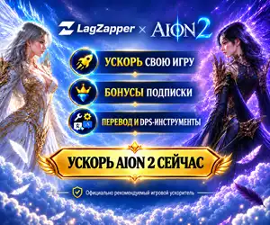 Баннер LagZapper × AION 2 с ускорением игры, наградами за подписку, переводом и DPS-инструментами