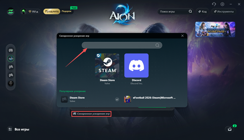 Ускорение AION 2 и нескольких приложений с LagZapper Multi-Game Sync Boost